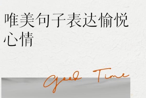 精选心情愉悦的句子，快乐生活的语言艺术表达