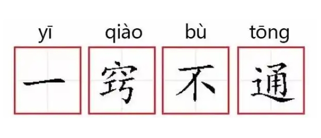 一窍不通怎么造句？一窍不通造句范文大全