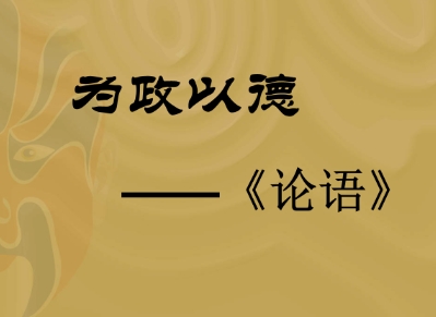 随心所欲不逾矩出自于哪篇文章？披露随心所欲不逾矩的含义