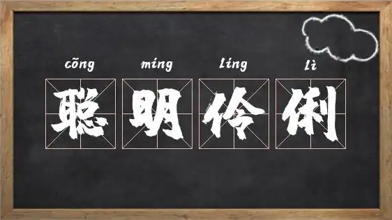 聪明伶俐是什么意思解释？成语解释落实释义
