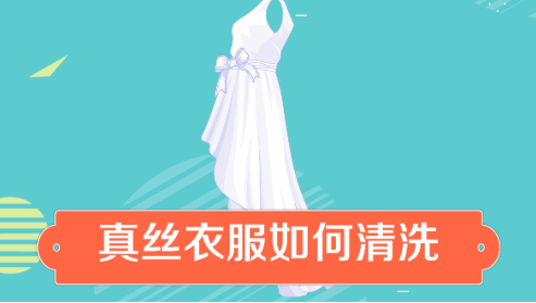 蚕丝衣服怎么洗涤和打理？公布洗蚕丝衣服不掉色正确方法