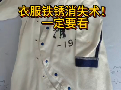衣服上的铁锈怎么洗？公开自制除锈剂最简单的方法