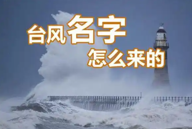 台风都是谁给起的名？揭秘每次台风是怎样命名的