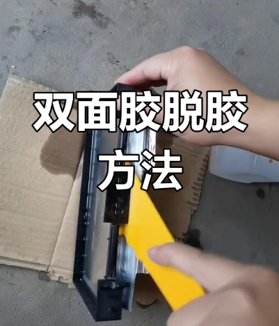 用什么可以去除双面胶痕迹？揭晓快速去除双面胶残留