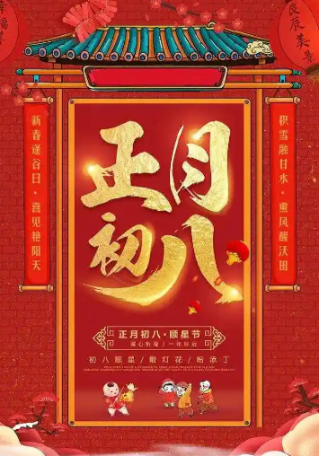 正月初八的风俗有哪些？揭晓正月初八的寓意和象征