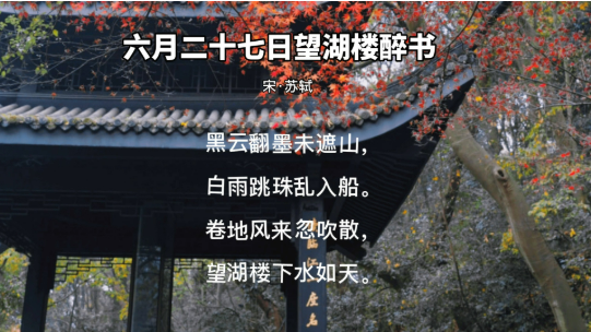 苏轼《六月二十七日望湖楼醉书》原文翻译及注释