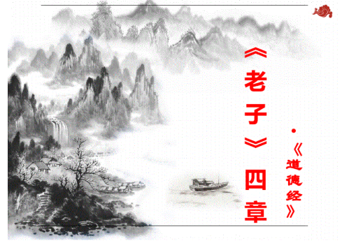 老子《道德经第四章》原文翻译及注释