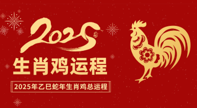 2025年属鸡的年龄速查：今年几岁？