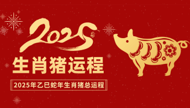 2025年属猪的年龄速查：今年几岁？