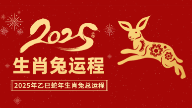 2025年属兔的年龄速查：今年几岁？