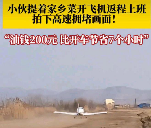 男子开小飞机返程350公里，90分钟搞定！飞行成本曝光